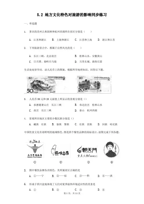 中图版七年级地理下册：5.2 地方文化特色对旅游的影响同步练习