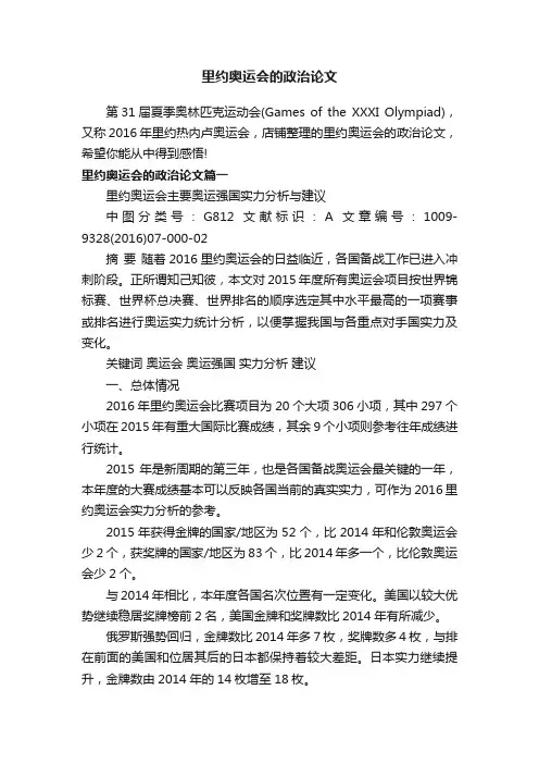 里约奥运会的政治论文