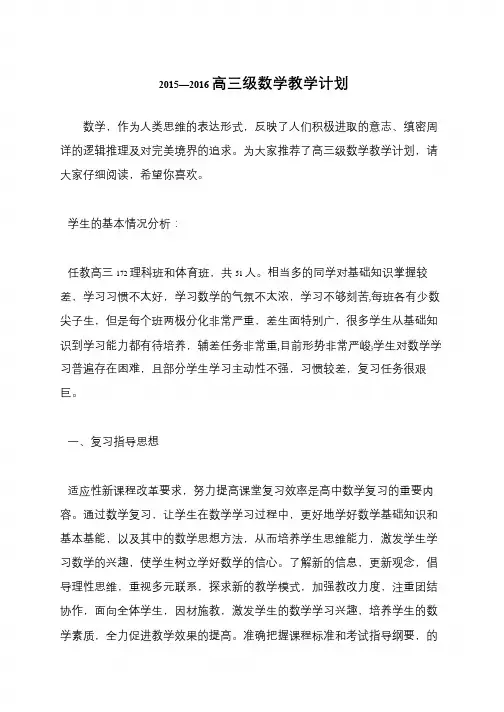 2015—2016高三级数学教学计划