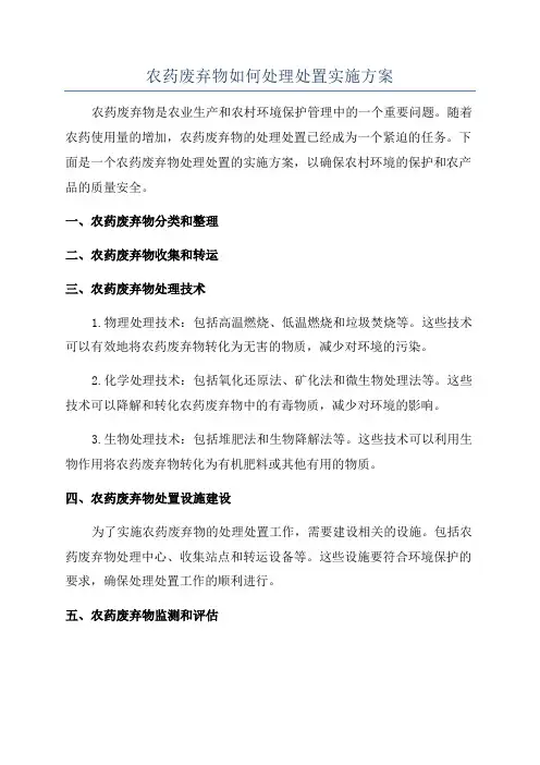 农药废弃物如何处理处置实施方案