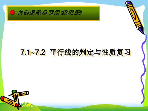 【最新】苏科版七年级数学下册第七章《平行线的判定与性质》公开课课件.ppt