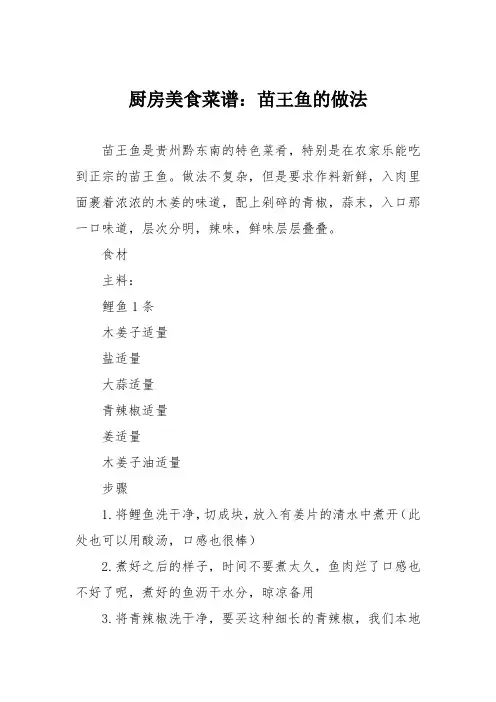 厨房美食菜谱：苗王鱼的做法