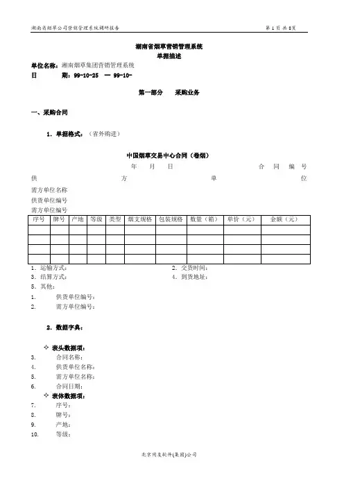 湖南烟草_BPR项目_营销管理系统单据描述.doc