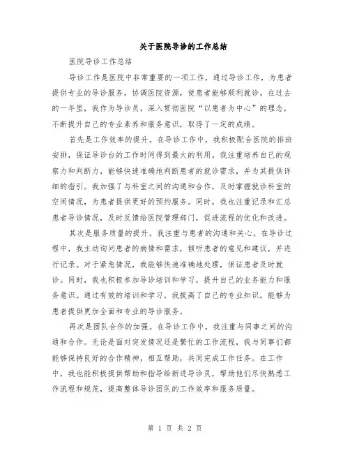 关于医院导诊的工作总结