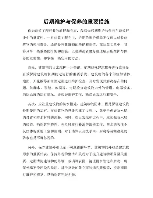后期维护与保养的重要措施
