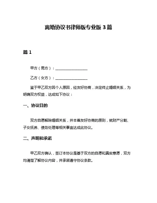 离婚协议书律师版专业版3篇