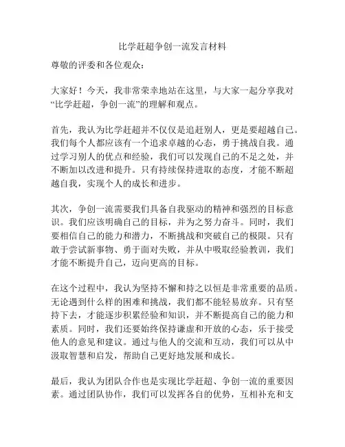 比学赶超争创一流发言材料