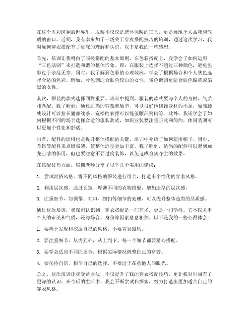 培训穿衣搭配技巧感想