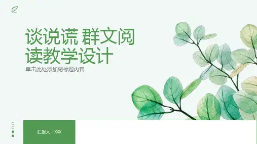 谈说谎 群文阅读教学设计