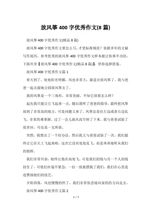 放风筝400字优秀作文(8篇)