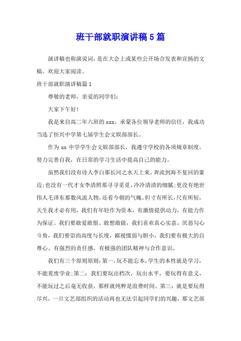 班干部就职演讲稿5篇