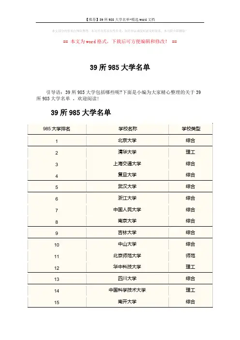 【推荐】39所985大学名单-精选word文档 (3页)