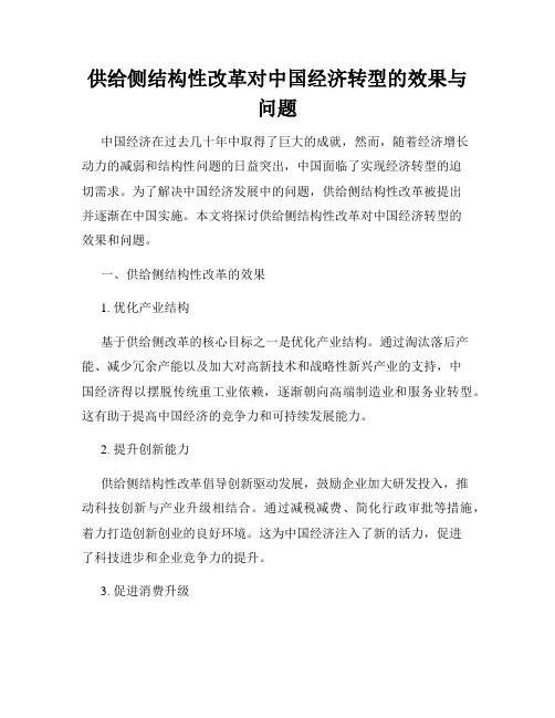 供给侧结构性改革对中国经济转型的效果与问题
