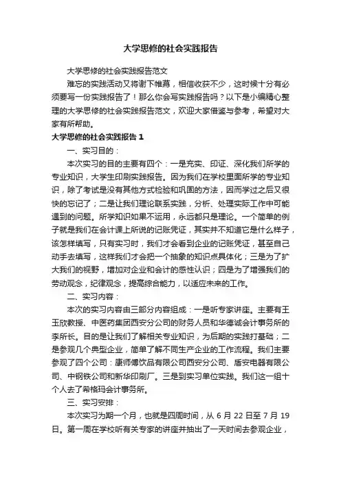 大学思修的社会实践报告范文