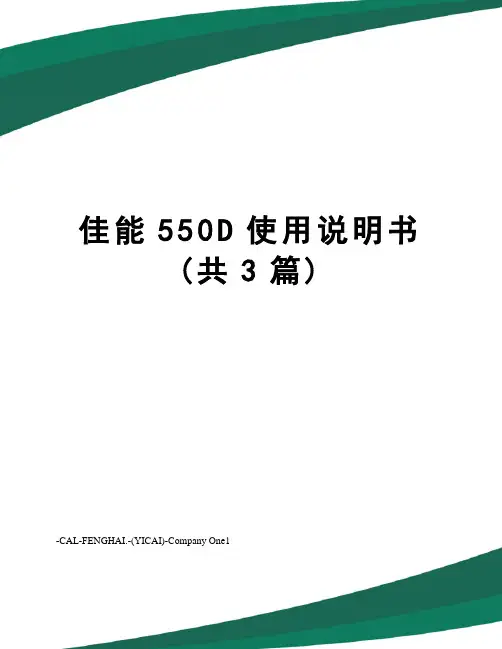 佳能550D使用说明书(共3篇)
