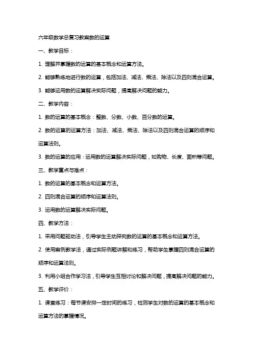 六年级数学总复习教案数的运算