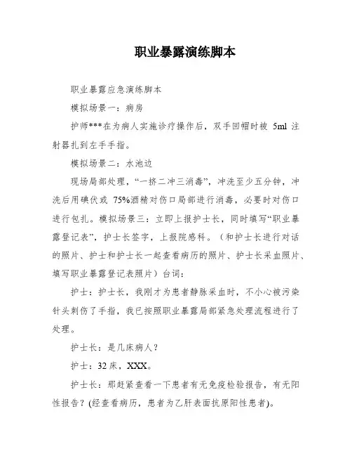 职业暴露演练脚本