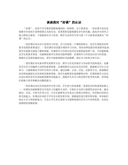 谈谈我对“好课”的认识