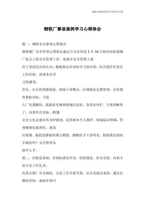 钢铁厂事故案例学习心得体会