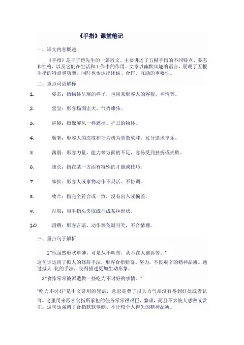 人教版五年级语文下《手指》课堂笔记