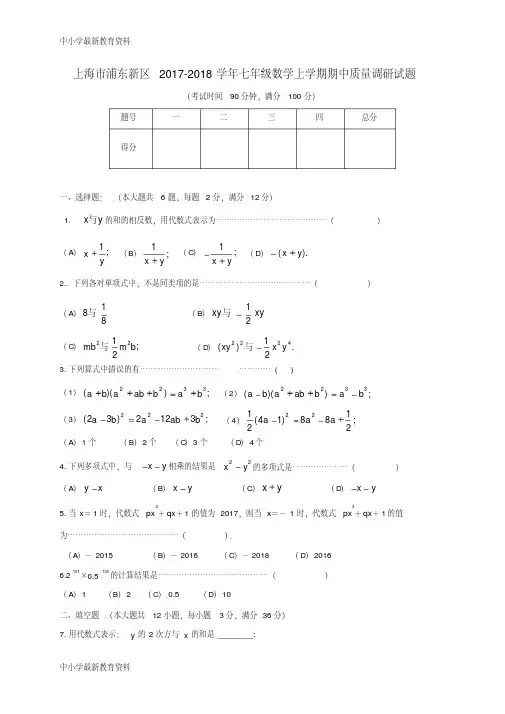 【中小学资料】上海市浦东新区2017-2018学年七年级数学上学期期中质量调研试题沪教版