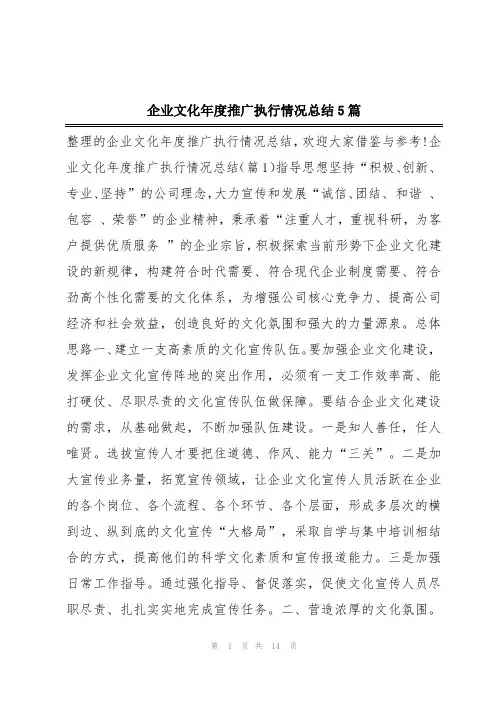企业文化年度推广执行情况总结5篇