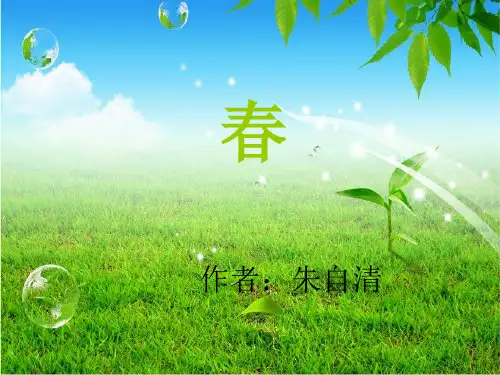 人教版七年级语文上册(部编版)课件：1、春1(共38页)