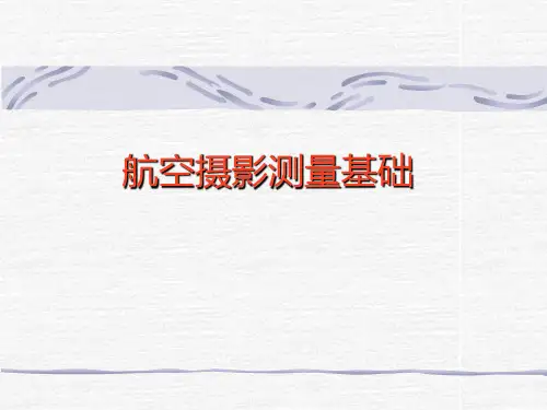 无人机航测技术与应用课件：航空摄影测量基础
