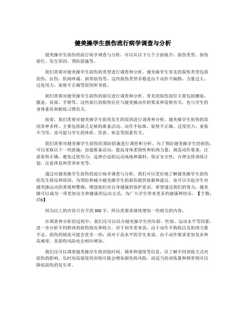 健美操学生损伤流行病学调查与分析