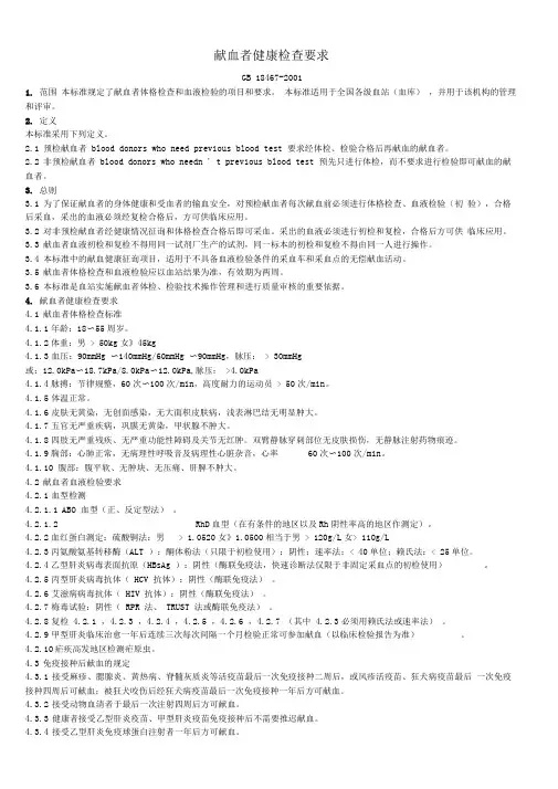 献血者健康检查要求