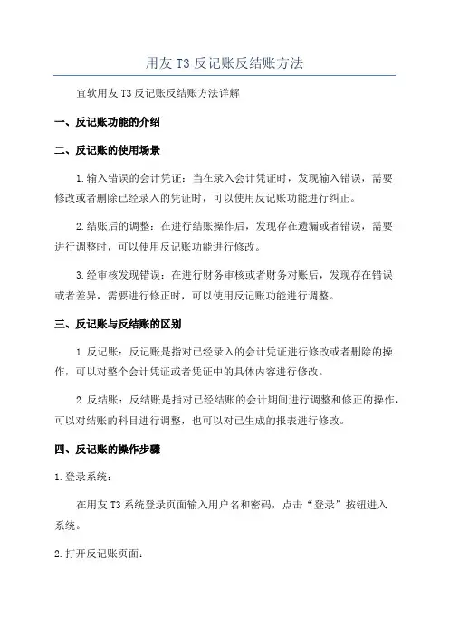 用友T3反记账反结账方法
