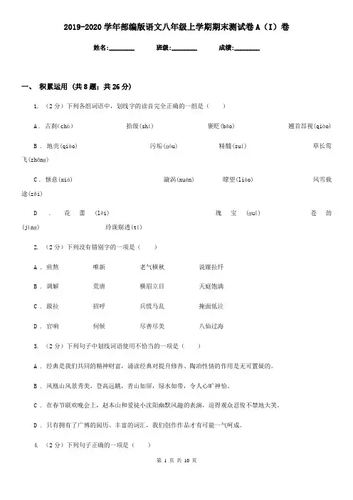 2019-2020学年部编版语文八年级上学期期末测试卷A(I)卷