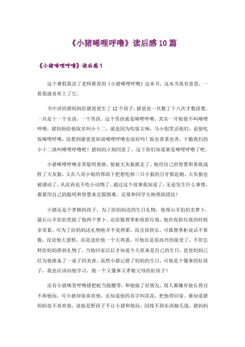 《小猪唏哩呼噜》读后感10篇