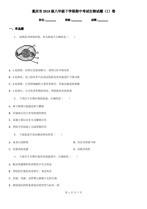 重庆市2019版八年级下学期期中考试生物试题(I)卷