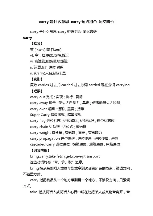 carry是什么意思-carry短语组合-词义辨析