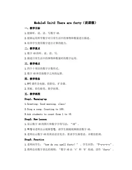 Module5 Unit2 There are forty(说课稿)外研版(三起)英语五年级上册