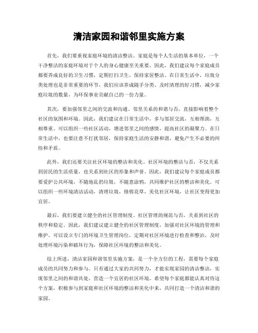 清洁家园和谐邻里实施方案