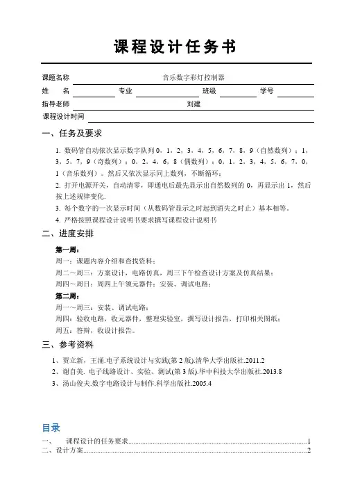 最新数字电子技术课程设计--音乐数字彩灯控制器