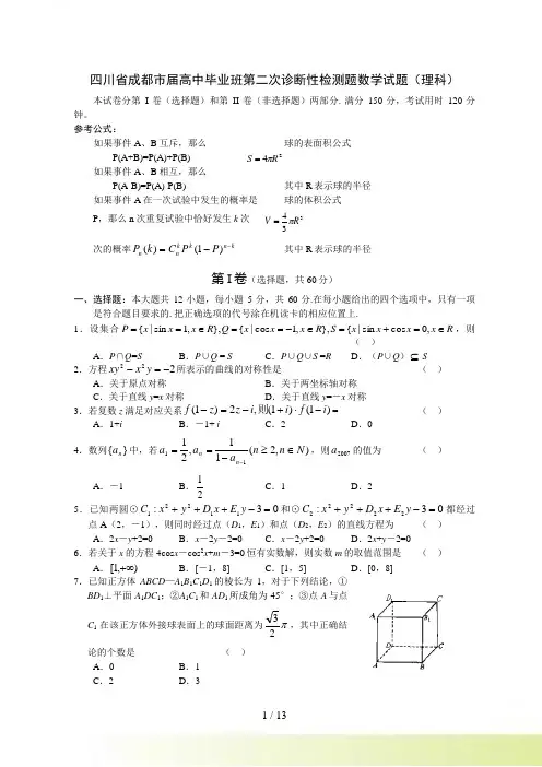 四川省成都市届高中毕业班第二次诊断性检测题数学试题（理科）