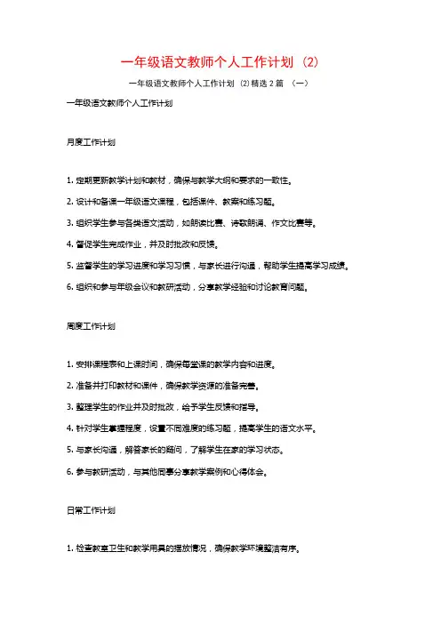 一年级语文教师个人工作计划2篇