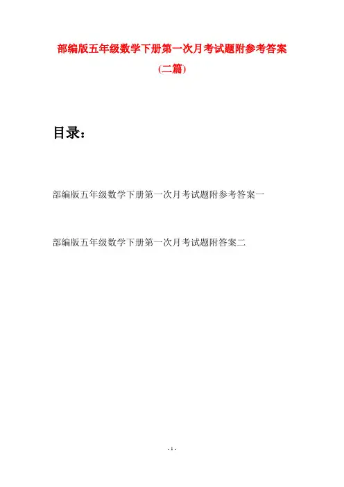 部编版五年级数学下册第一次月考试题附参考答案(二套)