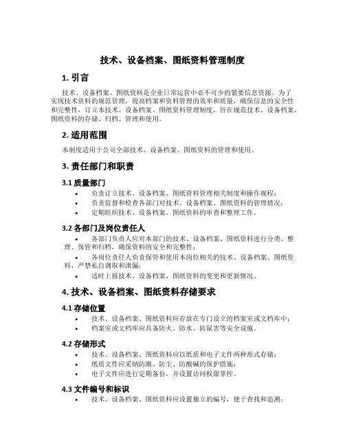 技术、设备档案、图纸资料管理制度