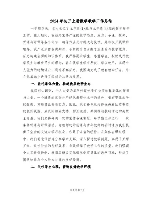 2024年初三上册数学教学工作总结（四篇）
