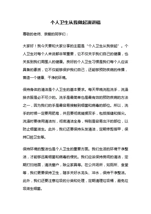 个人卫生从我做起演讲稿