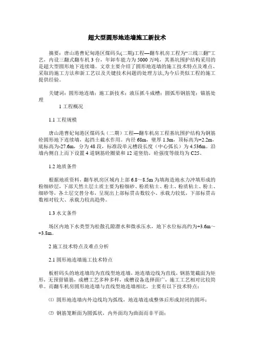 超大型圆形地连墙施工新技术