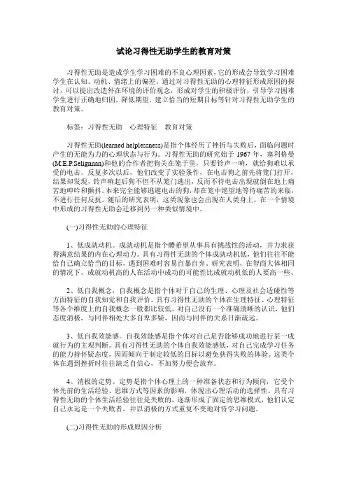 试论习得性无助学生的教育对策