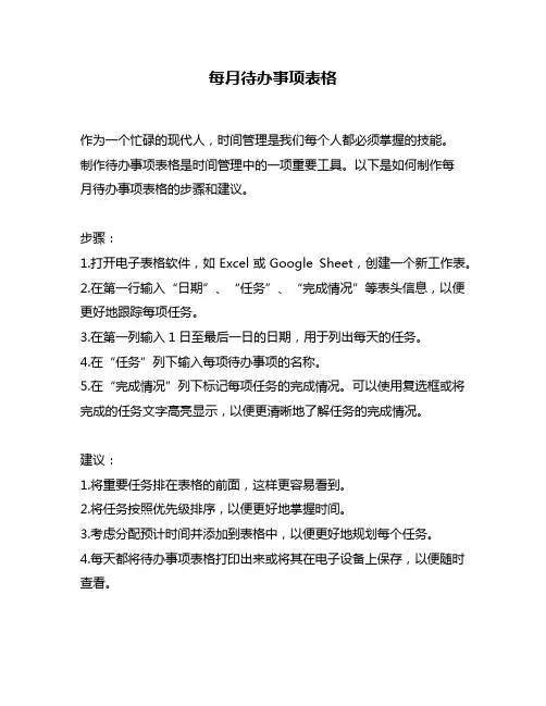 每月待办事项表格