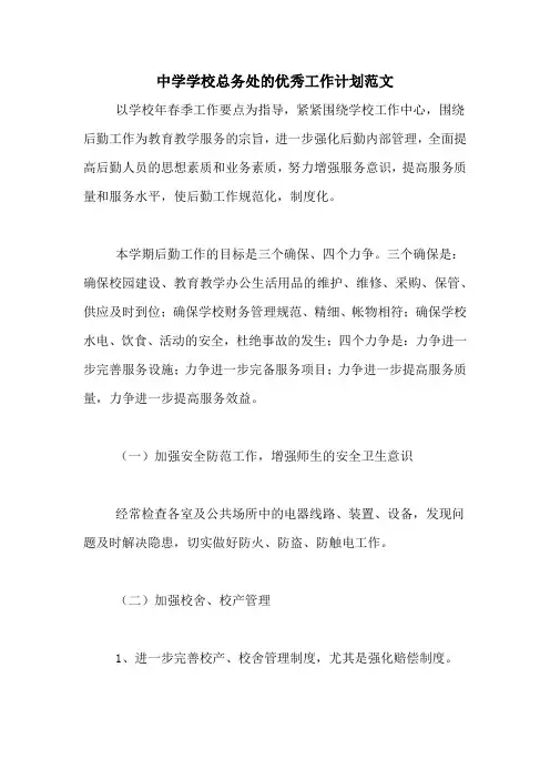 2020年中学学校总务处的优秀工作计划范文