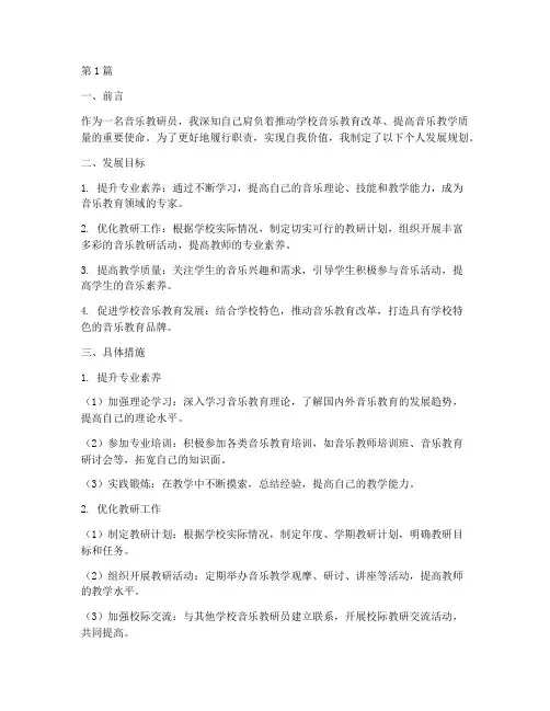 音乐教研员个人发展规划(3篇)