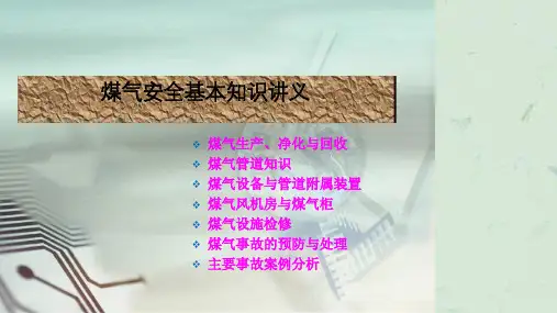 煤气安全管理知识课件